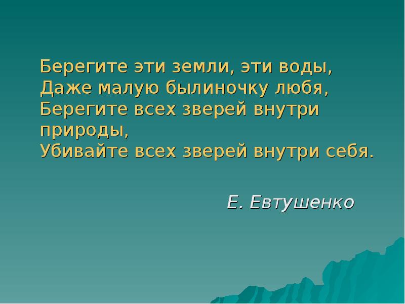 Берегите эти земли, эти воды,  Даже малую былиночку любя, 