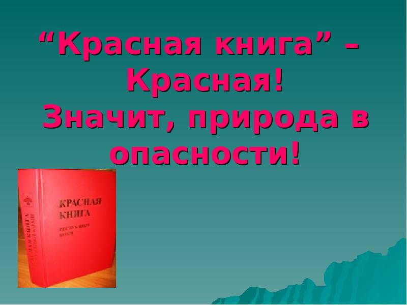 “Красная книга” – Красная! Значит, природа в опасности! “Красная книга” –