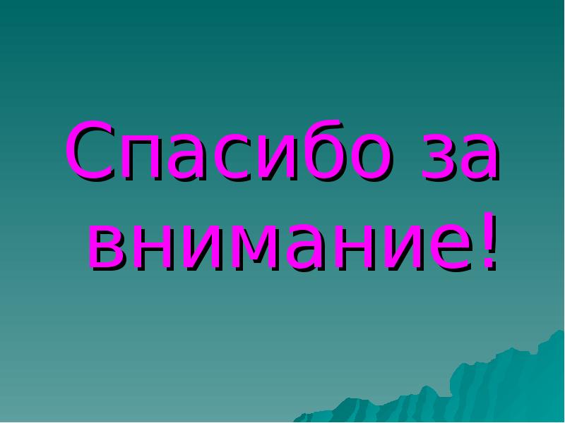 Спасибо за внимание! Спасибо за внимание!