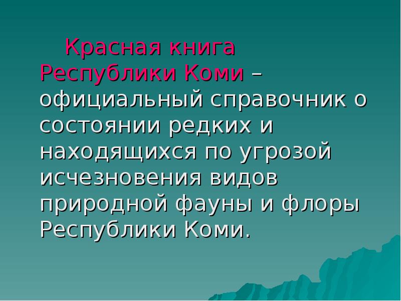 Красная книга республики коми презентация