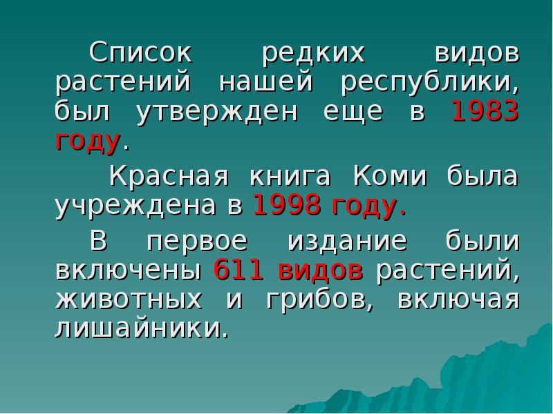 Список редких видов растений нашей республики, был утвержден еще в 1983