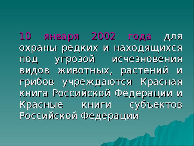 10 января 2002 года для охраны редких и находящихся под угрозой