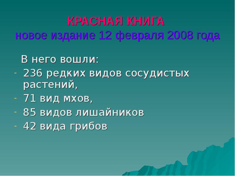 КРАСНАЯ КНИГА  новое издание 12 февраля 2008 года  В