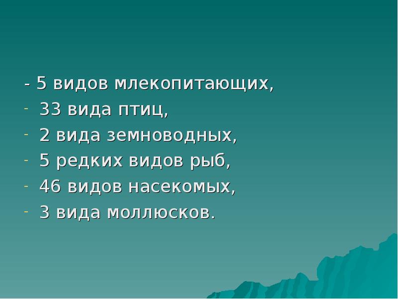 - 5 видов млекопитающих,  33 вида птиц,  2 вида