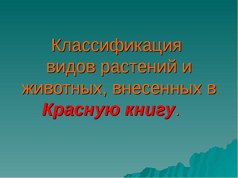 Классификация  видов растений и животных, внесенных в Красную книгу.&nbsp;&nbsp;&nbsp;