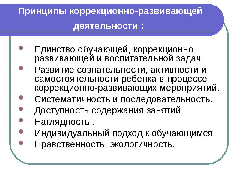 Коррекционно развивающая работа презентация