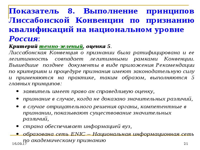 Принцип л. Лиссабонская конвенция о признании квалификации высшего образования. Выполнение показателей. СМА конвенция Россия. Болонская конвенция есть Узбекистан.