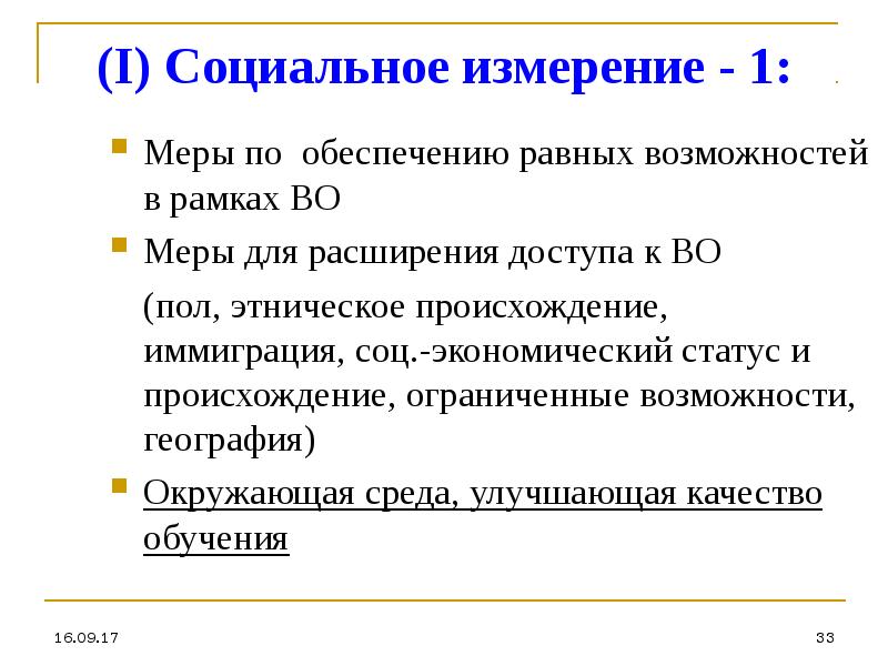 Обеспечение равных возможностей. Социальное измерение. Соц экономический статус это. Социальные меры для студентов. Социальное измерение Китая.