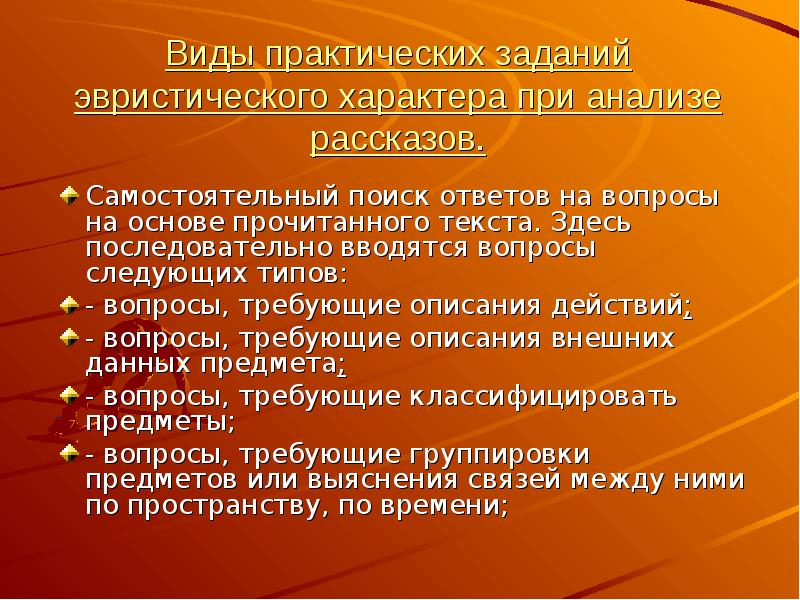 Виды практических заданий. Задания эвристического характера. Виды практические задания урок. Виды практических работ по литературе.