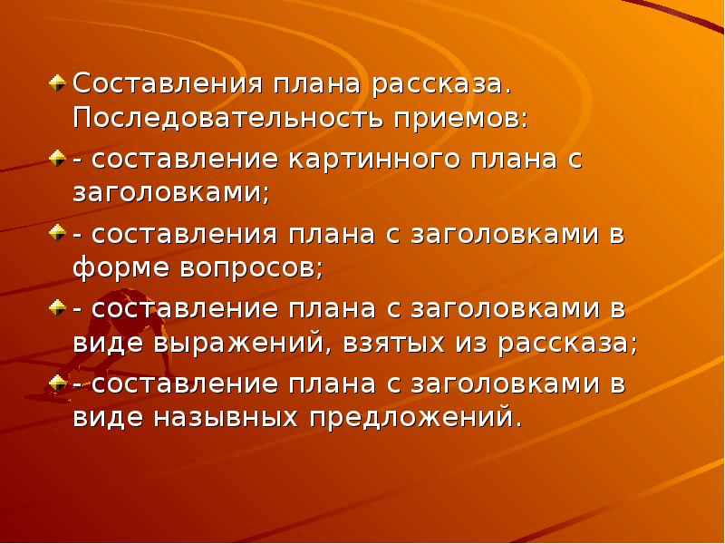 Порядок рассказы. Прием составление плана. Составление картинного плана. Приемы в написании рассказа. План рассказа игры последовательность.