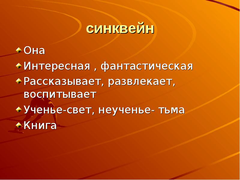 синквейн любопытный. синквейн природа. синквейн любопытный. синквейн. синквейн дидактика.