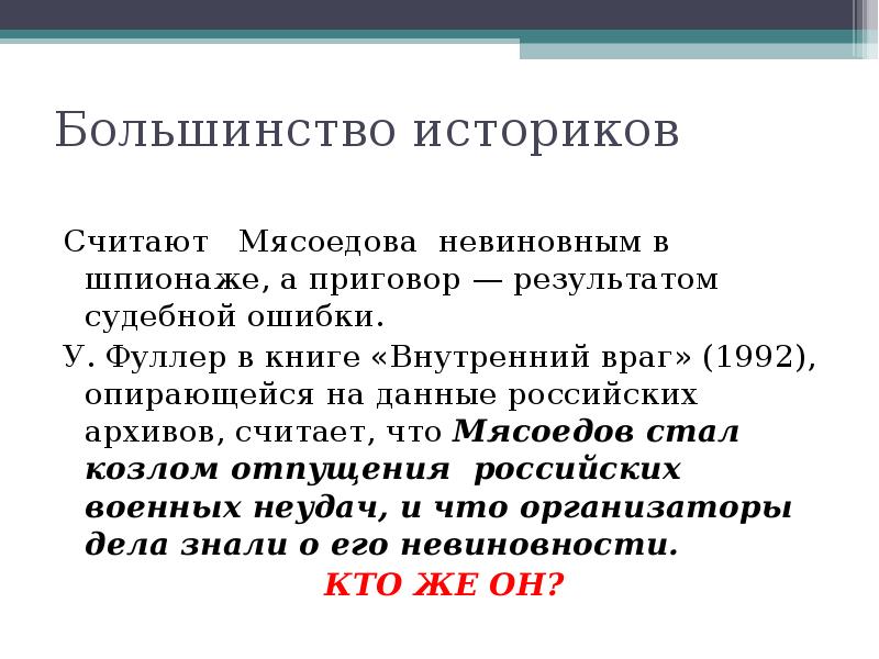 Некоторые современные историки. Историки считают. Судебная ошибка. Текст с ошибками про историков. Вечная ошибка историков в том что они по.