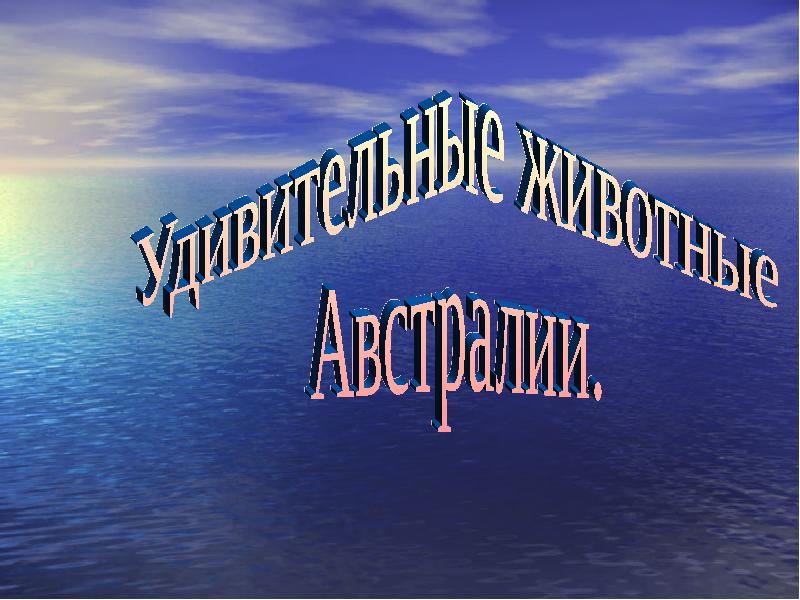 Презентация удивительная австралия