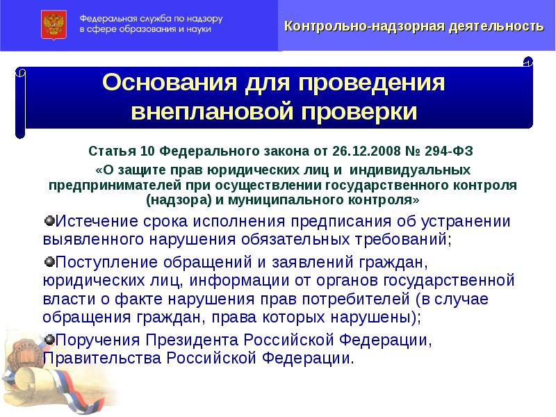 Основания для проведения внеплановой проверки. ФЗ-294 О защите прав юридических лиц и индивидуальных предпринимателей. ФЗ от 26.12.2008 294-ФЗ. Ст 10 294 ФЗ. Проведение внеплановой проверки гос закупки.