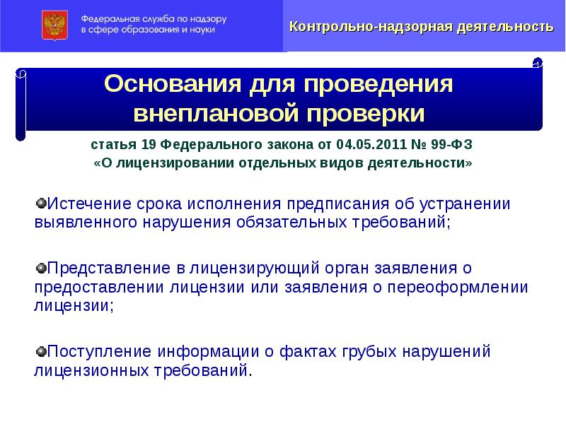 Фз 99 от 04.05 2011