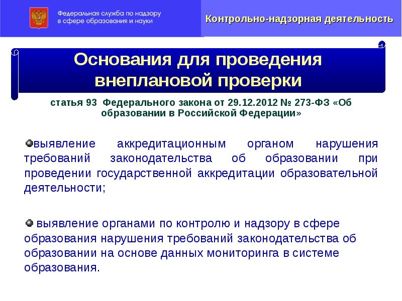 Закон 93 фз. Нарушение закона об образовании. Обязательные требования законодательства в сфере образования. Профилактика правонарушений ФЗ 273 об образовании. Статья 93 ФЗ об образовании в РФ.