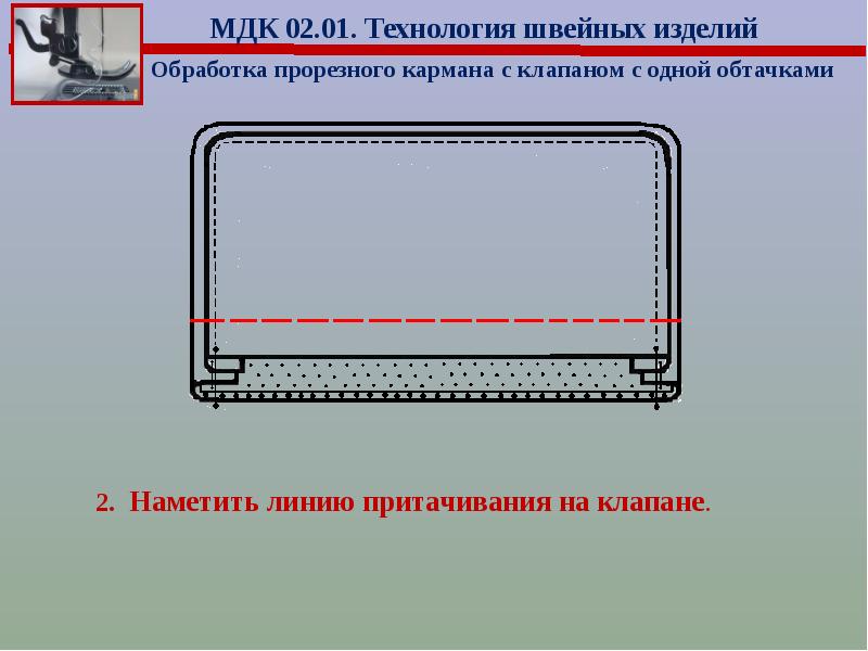 Карман с клапаном и одной обтачкой схема