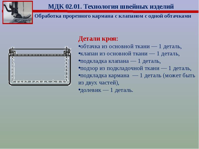 Прорезной карман с обтачкой