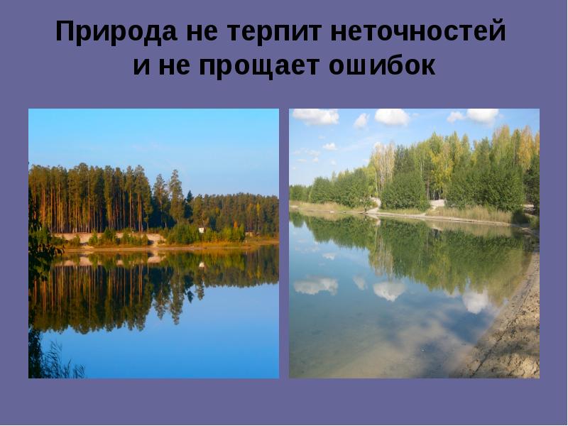 Ошибки природы 1. Природа не прощает ошибок. Природа не прощает ошибок классный. Природа не терпит неточностей и не прощает ошибок. Природа не терпит неточностей.