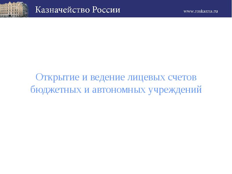 Открытие и ведение лицевых счетов бюджетных и автономных учреждений