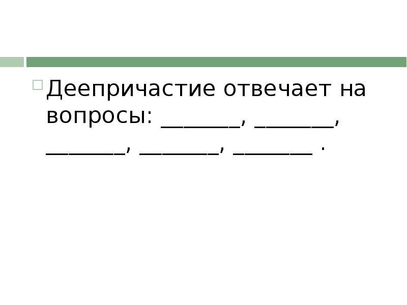 Деепричастие вопросы. Деепричастие отвечает на вопросы. На что отвечает деепричастие. На какие вопросы отвечает деепричастие.