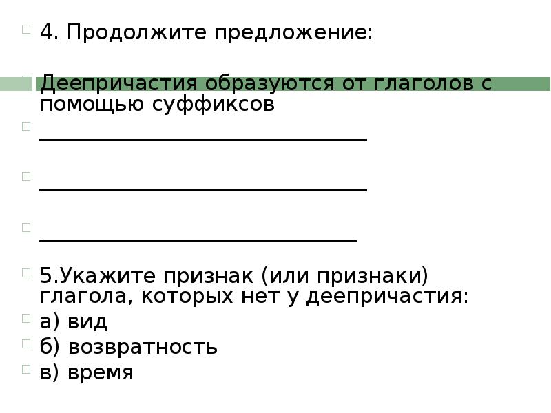 4 продолжи предложения. Тест для проверки знаний по теме деепричастие. Деепричастие тест. Тест продолжить предложение. Продолжите предложение 45%.