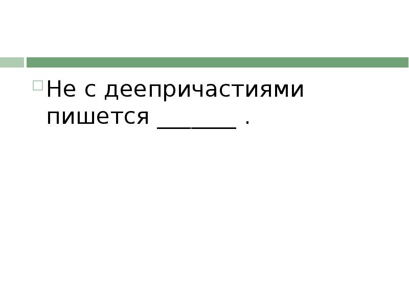 Не спеша деепричастие. Не с деепричастиями.