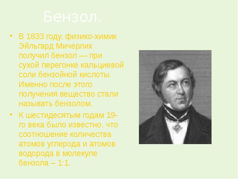 Именно после. Эйльгард Мичерлих. Эйльхард Мичерлих бензол. Митчерлих получение бензола. Эйльгард Митчерлих годы жизни.