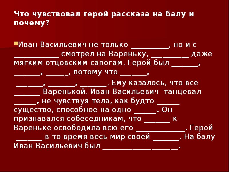 Причина л. Чувства героев рассказа. Чувства героя на балу. Чувства в рассказе на балу. Мысли и чувства Ивана Васильевича.