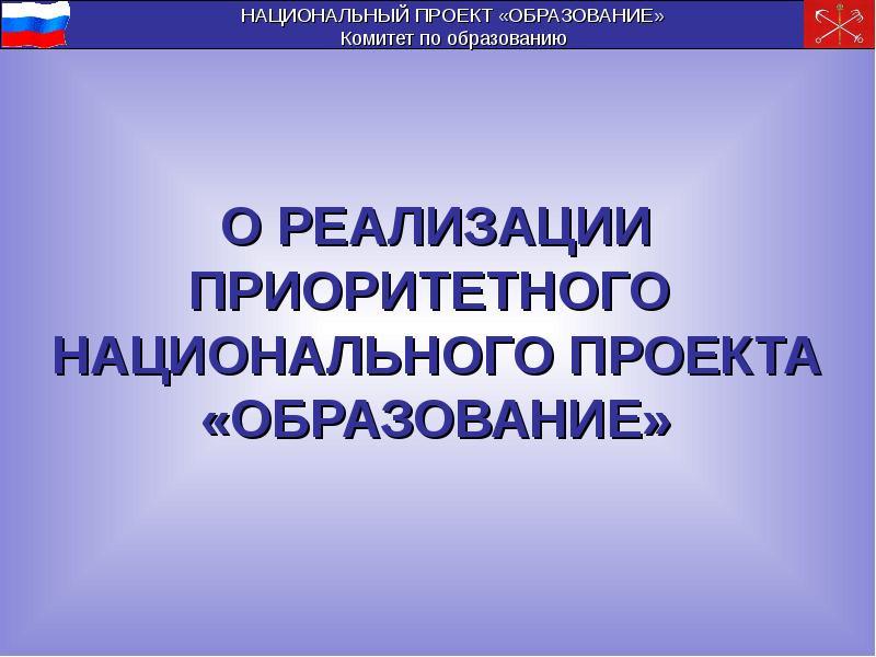 Презентация национальные проекты россии образование