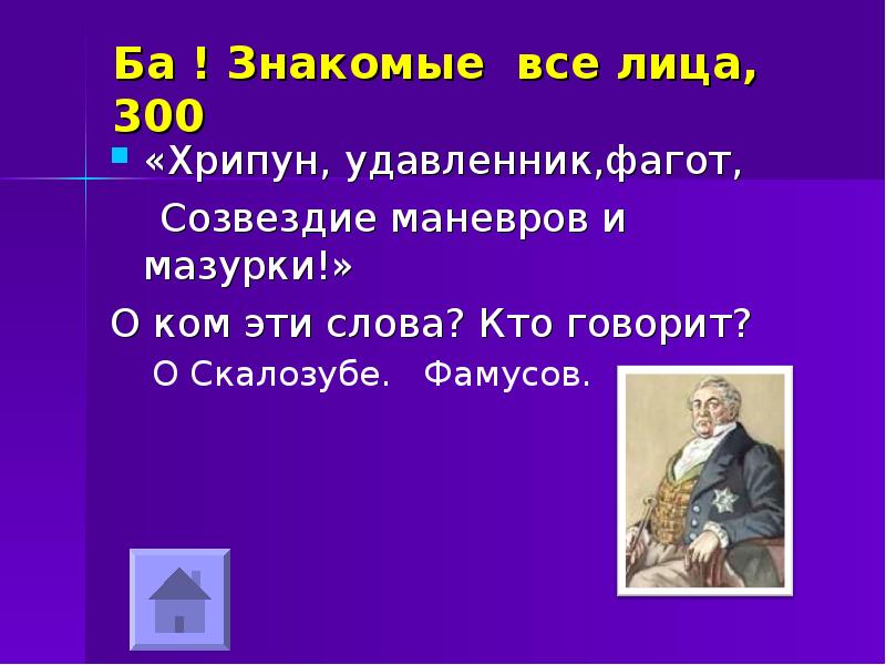 Знакомые все лица. Хрипун удавленник Фагот Созвездие манёвров и мазурки о ком. Созвездие маневров и мазурки. Хрипун, удавленник, Фагот, Созвездие манёвров и мазурки!. Хрипун удавленник Фагот Созвездие маневров и мазурки.