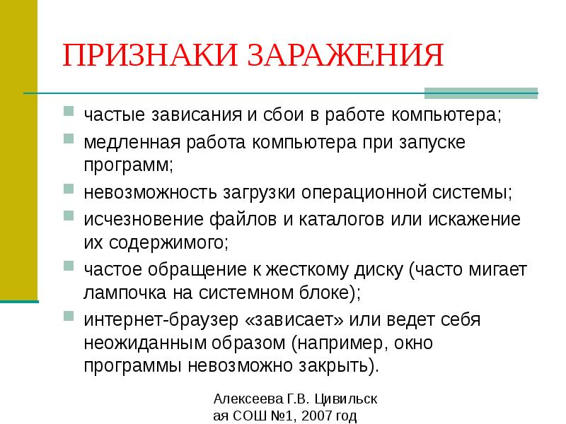 Частые обращения. Признаки заражения ПК. Признаки заражения компьютера вирусами. Сетевые вирусы признаки заражения. Спутники особенности заражения компьютера.