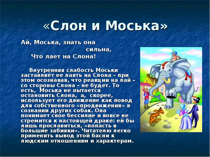 Смысл басни слон и моська. Крылов Иван Андреевич слон и моська текст. Ай моська знать она сильна. Басня Крылова слон и моська. Басня ай моська знать она сильна.