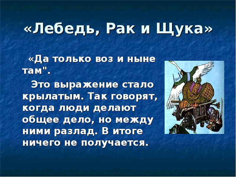 Крылов басня лебедь рак и щука текст. Лебедь, щука и рак. Басни. А воз и ныне там басня. Стих а воз и ныне там. Выражение а воз и ныне там.