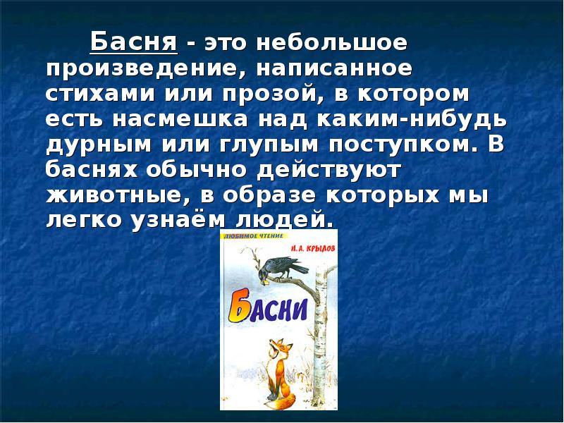 Презентация 6 класс басни