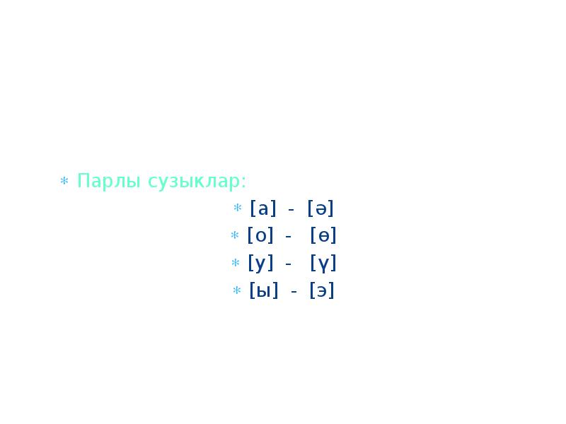 Парлы кул. Сузыклар. Нечкэгэ Хэм калынга таблица. Сузыклар таблица. Парлы.