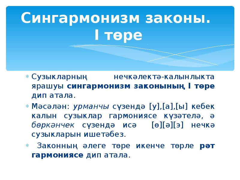 сингармонизм законы. сингармонизм законы. сингармонизм в татарском языке. закон сингармонизма в башкирском языке. сингармонизм в татарском языке.