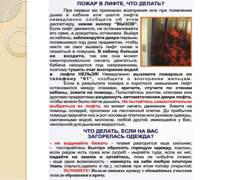 Благодаря заботе мамы он быстро пошёл на поправку. Начался пожар в доме. Правила при пожаре в лифте. Как правильно вызвать пожарных. Спр при пожаре организуется при создании.