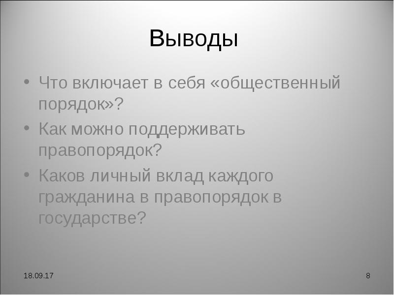 Вывод о государстве. Общественный порядок включает в себя. Общественный порядок представляет собой. Как каждый гражданин поддерживает правопорядка.