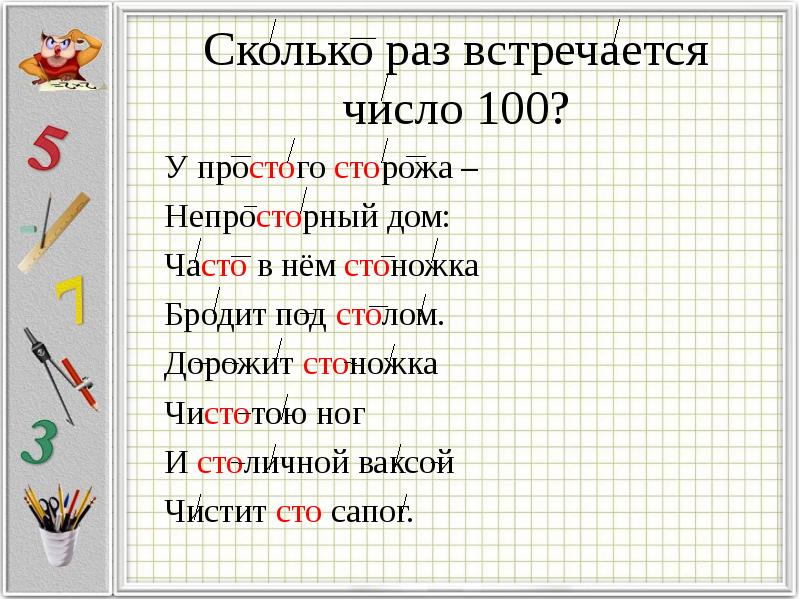 У простого сторожа непросторный дом часто в нем стоножка бродит под столом