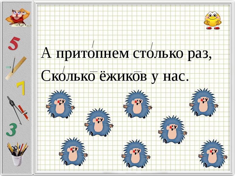 Картинка сколько надо. Столько сколько. А притопнем столько раз сколько ежиков у нас. Мы притопнем столько раз столько. Мы подпрыгнем столько раз.