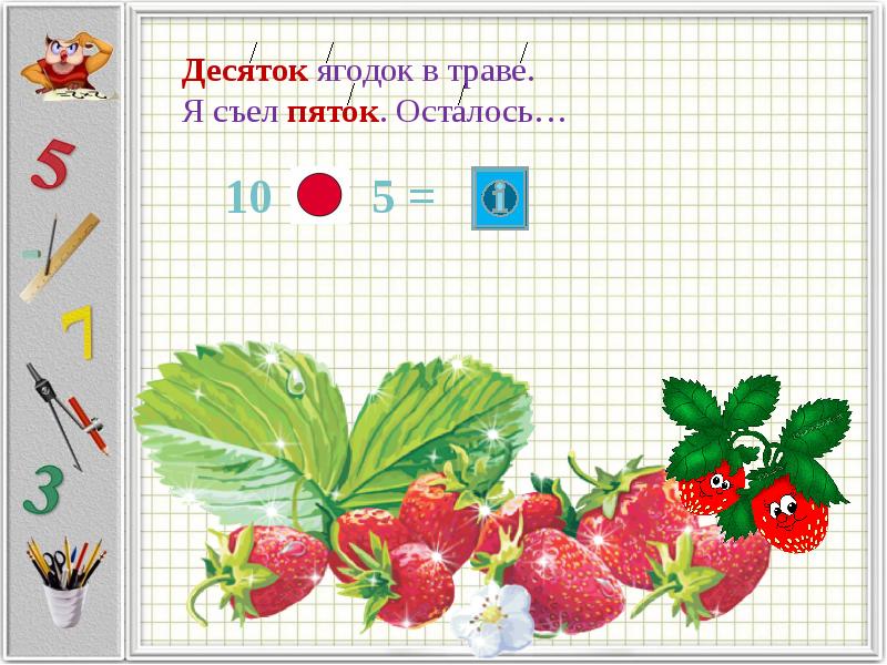 Тема путешествие в страну математики. Нашел пять ягодок в траве и съел одну осталось. 5 Ягодок в траве. 1,2,5 Ягодок. Математические примеры с ягодками картинки.