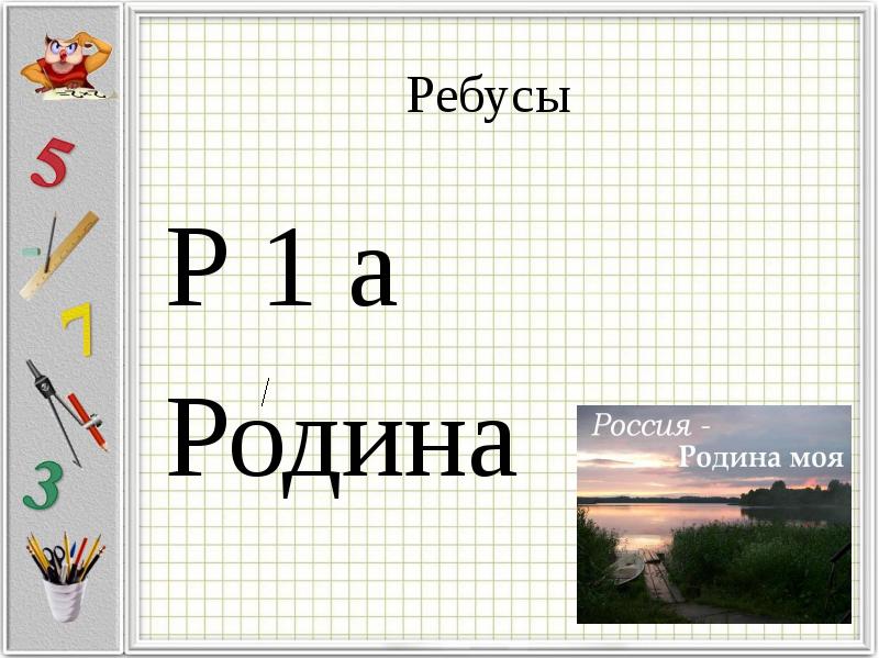 Ребус а р. Ребус р1а. Ребус моя Родина.