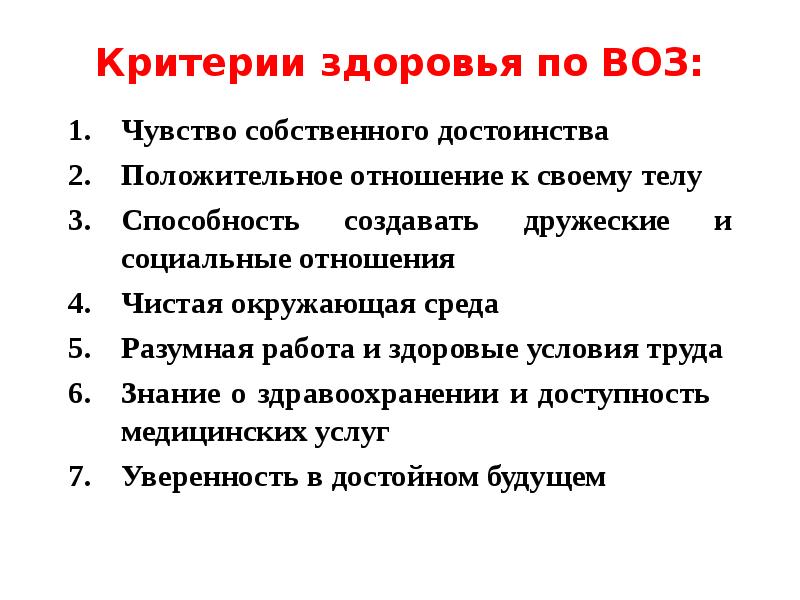 5 критерий человека. Перечислите основные критерии здоровья. Критерии здоровья по воз. Критерии здороьв я ччеловек. Критерии определения здоровья человека.