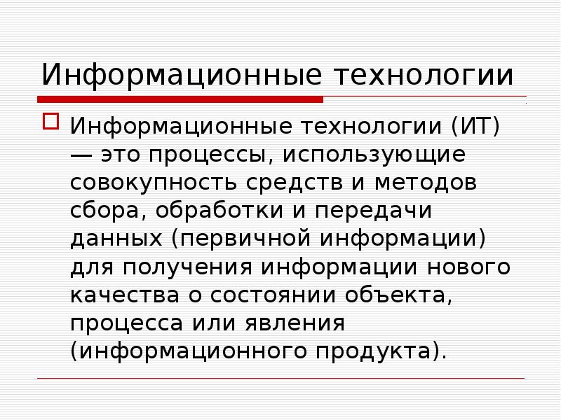 Что такое информационные технологии. Информационные технологии. Информационные технологии это кратко. Информационная технология это совокупность. Что такое технология кратко.