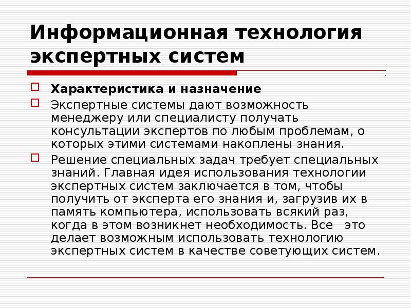 Характеристика эс. Информационная технология экспертных систем. Основные компоненты информационной технологии экспертных систем. Экспертные информационные технологии это. Информационные технологии в экспертной деятельности кратко.