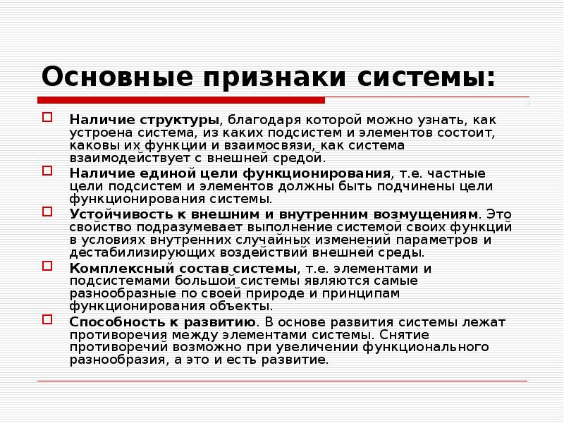 Наличие система. Основные признаки системы. Важнейшим признаком системы является. Наличие структуры. К признакам системы относятся.