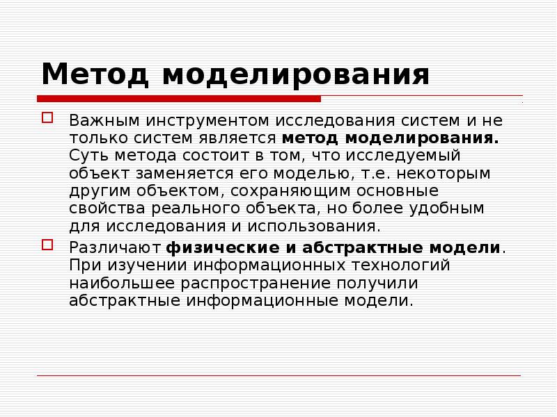 Моделированием называется метод