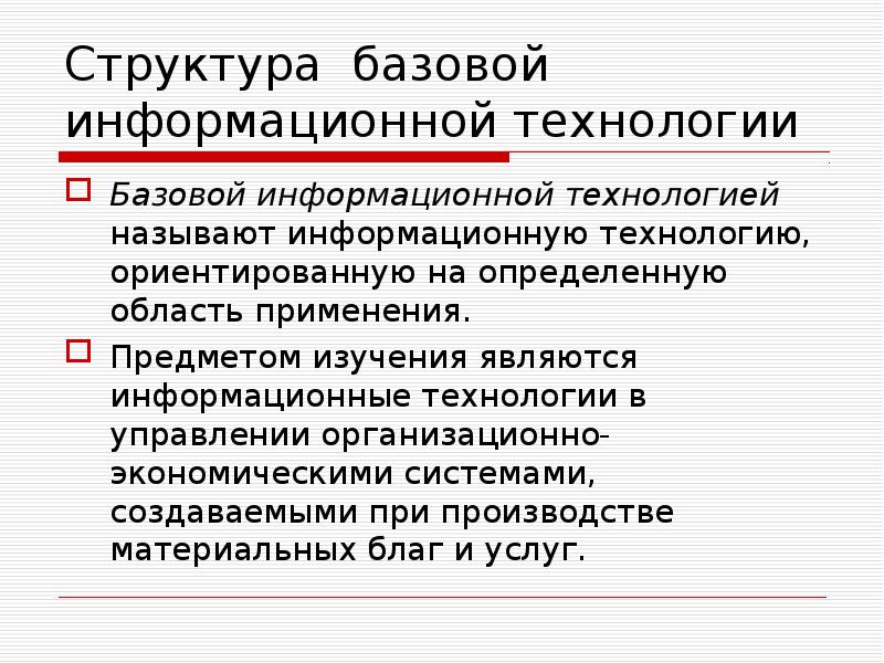 Базовые технологии. Структура базовой информационной технологии. 6. Структура базовой информационной технологии.. Базовые информационные технологии примеры. Базовые информационные технологии кратко.