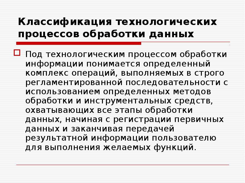 Обрабатывающие процессы. Классификация технологических процессов обработки. Классификация технологических процессов обработки информации. Этапы технологического процесса обработки данных. Технологический процесс обработки информации.